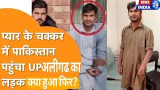 Pyar के लिए Pakistan चला गया India से Aligarh का लड़का |Top News |Viral News