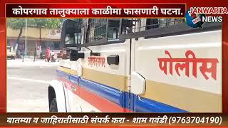 कोपरगाव तालुक्याला काळीमा फासणारी घटना.#janwartanews #क्राईम#news #kopargaon #