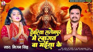 #Video | देवरिया सलेमपुर में स्वागत बा मईया के | #Nigam Singh | Navratri Song 2024 | #Bhojpuri Song