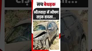 Road Accident: भीलवाड़ा में सड़क पर उड़ती धूल के कारण असंतुलित होकर खाई में गिरी गाड़ी | Bhilwara News