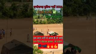 High Jump video।  छत्तीसगढ़ पुलिस भर्ती 2024। फिजिकल भर्ती कोंडागांव