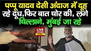 Pappu Yadav का देसी अंदाज, Ranchi में दूह रहे दूध, फिर बात चो/र की, खूब चिल्लाए