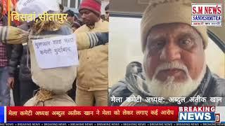 सीतापुर: बिसवां में हजरत गुलजार शाह मेला कमेटी अध्यक्ष ने किस पर क्या लगाए गंभीर आरोप,आइए सुनें...