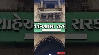 શાહે આલમ સરકાર અહમદાબાદ||Shah-a Alam Sarkar Ahmedabad Gujrat