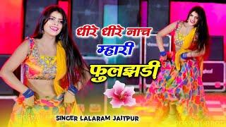 Lalaram Jaitpur !! Dhire Dhire Nach Mhari Fuljhadi !! सिंगर लालाराम गुर्जर जैतपुर