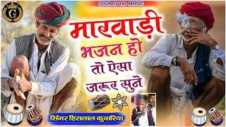 Rajasthani Deshi Bhejan 2024_Marwadi bhajan __ हीरालाल कुंवारिया भजन __राजस्थानी देसी भजन__