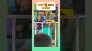 নলবাৰী ৰাসত অঘটন|মাথা ঘূৰাই বেহুচ হৈ গ'ল|Incident In Nalbari Ras|