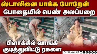 கரூர் பஸ் ஸ்டாண்டில் பெண் செய்த சம்பவம் karur bus stand drunken woman fighting with public and polic