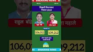 चिखली विधानसभा निकाल 2024 | chikhali assembly election result