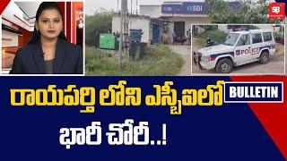 రాయపర్తి లోని ఎస్బీఐలో భారీ చోరీ..! | Massive theft at SBI in Raiparti | News Update| SBtv