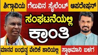 #ಶಿಗ್ಗಾವಿ ಗೆಲುವಿಗೆ SILENT ಸಂಘಟನೆ..  "ಮಾನವ ಬಂಧುತ್ವ ವೇದಿಕೆ"ಯ ಹಾದಿಯಲ್ಲಿ ವಿನಯ್ ಕುಮಾರ್  "ಸ್ವಾಭಿಮಾನಿ ಬಳಗ"