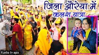 जिला औरैया में कलश यात्रा ll पूज्या ललिता दीदी जी श्री धाम वृंदावन ll Kalash Yatra at auriya ll