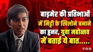 बाड़मेर की प्रतिभाओं में मिट्टी के खिलोने बनाने का हुनर, युवा महोत्सव में बताई ये बात.....