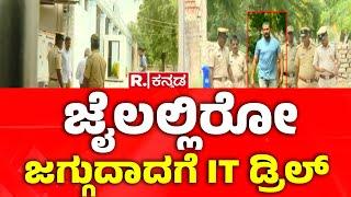 I-T Officials Interrogate DARSHAN In Bellary Jail | ಜೈಲಲ್ಲಿರೋ ಜಗ್ಗುದಾದಗೆ ಐಟಿ ಡ್ರಿಲ್​