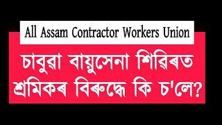 চাবুৱা বায়সেনা ষ্টেচনত শ্ৰমিকৰ বিৰুদ্ধে কি চলে?