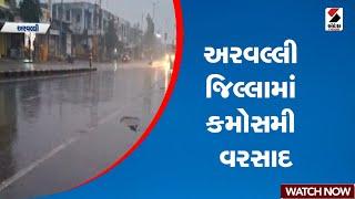 Arvalli | અરવલ્લી જિલ્લામાં કમોસમી વરસાદ | Unseasonal Rain | Weather Update | Gujarat