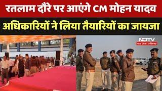 Ratlam दौरे पर आएंगे CM Mohan Yadav अधिकारियों ने लिया तैयारियों का जायजा | CM Tour | MP Politics