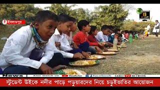 ইসলামপুর: স্টুডেন্ট উইকে নদীর পাড়ে  পড়ুয়ারদের নিয়ে চড়ুইভাতির আয়োজন