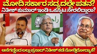 ಮೋದಿ ಸರ್ಕಾರ ಕೆಡವಲು ಇಂಡಿ ಒಕ್ಕೂಟ ತಯಾರಿ ನಡೆಸ್ತಿದೆಯಾ? ಪಲ್ಟುರಾಮ್ ಗೆ ಗಾಳ? INDI Alliance eyeing on Nitish