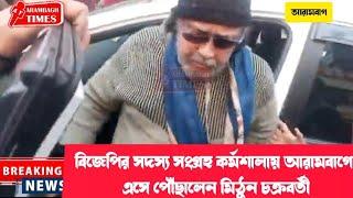 বিজেপির সদস্য সংগ্রহ কর্মশালায় আরামবাগে এসে পৌঁছালেন মিঠুন চক্রবর্তী