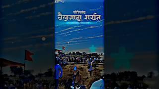 गोरेगाव येथील बैलगाडी शर्यत पट ||🐂||  #बैलगाडाजीवकीप्राण 🥺#बैलगाडाशर्यतstatus #subscribemychannel 🥺