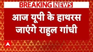 Breaking: यूपी के हाथरस में पीड़ितों से मिलने जाएंगे राहुल गांधी, पीड़ित परिवार ने लिखा था पत्र-सूत्र