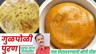 गुळपोळीचं पुरण/सारण | Gulpoli Puran | मकरसंक्रांत विशेष | Gruhavishnu Kitchen |