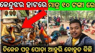 କେନ୍ଦୁଝର ହାଟ ୩୦ ଟଙ୍କା ରେ ପତ୍ର ପୋଡ଼ା ଚିକେନ 🍗 | Patra Poda Chicken |