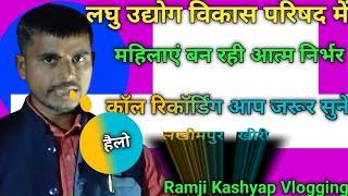 लघु उद्योग विकास परिषद महिलाएं बनेंगे आत्मनिर्भर लखीमपुर खीरी l Sidco Ramji Kashyap Vlogging 2024