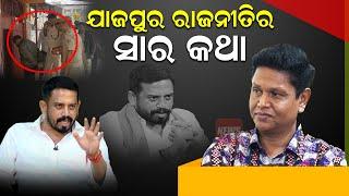 ଯାଜପୁର ରାଜନୀତିର ସାର କଥା | Bobby Das | Himanshu Sahoo | Bhabaprasad Das | Dharmasala | News Room |