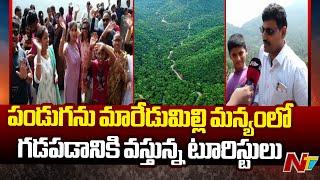 Rajahmundry: మారేడుమిల్లి ప్రకృతి సోయగాలు, సూర్యోదయ వీక్షణ కోసం వస్తున్న పర్యాటకులు | Ntv