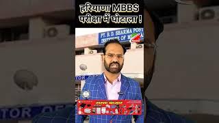 Rohtak की PGIMS की MBBS परीक्षा में हुआ घोटाला ! PGI