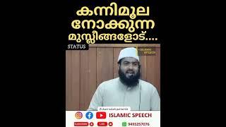 വീട് വെക്കുമ്പോൾ കന്നിമൂല നോക്കുന്നവരോട്... /  സുബൈർ സലഫി പട്ടാമ്പി