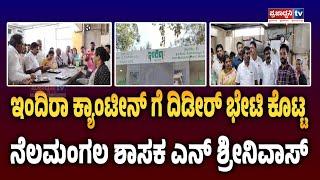 Indira Canteen: ಇಂದಿರಾ ಕ್ಯಾಂಟೀನ್ ಗೆ ದಿಡೀರ್ ಭೇಟಿ ಕೊಟ್ಟ ನೆಲಮಂಗಲ ಶಾಸಕ ಎನ್ ಶ್ರೀನಿವಾಸ್ | Prajadhvani tv