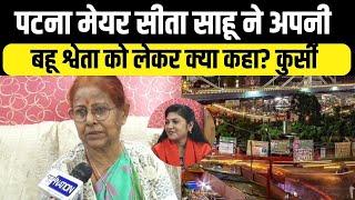 Patna Mayor Sita Sahu ने अपनी बहू Shweta को लेकर क्या कहा? कुर्सी  Bihar News | News4Nation |