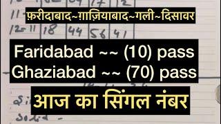 14/11/2024 सिंगल जोड़ी ट्रिक फ़रीदाबाद ग़ाज़ियाबाद गली दिसावर सिंगल जोड़ी