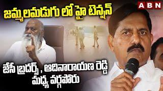 జమ్మలమడుగు లో హై టెన్షన్..జేసీ బ్రదర్స్ , ఆదినారాయణ రెడ్డి మధ్య వర్గపోరు | High tension in Kadapa