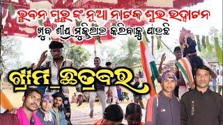 ଭୁବନ ଗୁରୁ ଙ୍କ ନୂଆ ନାଟକ ଆଖଡ଼ା ଶୁଭ ଉଦ୍ଘାଟନ || ପାପଢାହଣ୍ଡି ନିକଟସ୍ଥ ଚତ୍ରବର ଗ୍ରାମ || ଖୁବ୍ ଶୀଘ୍ର ମୁକ୍ତିଲାଭ