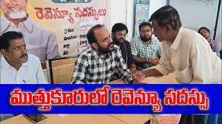 ముత్తుకూరు లో రెవిన్యూ సదస్సు Channel9hd