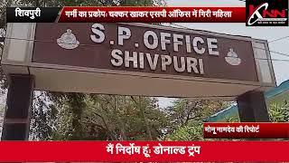 शिवपुरी -  गर्मी का प्रकोप: चक्कर खाकर एसपी ऑफिस में गिरी महिला