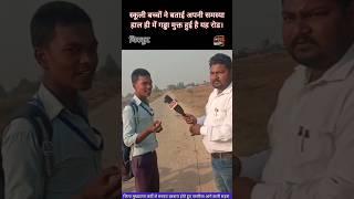 Chitrakoot : सड़क गड्ढा मुक्त करने के नाम बड़ा भ्रष्टाचार | स्कूली बच्चों ने बताई हकीकत | Hind News |