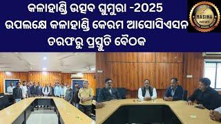 କଳାହାଣ୍ଡି ଉତ୍ସବ ଘୁମୁରା -2025 ଉପଲକ୍ଷେ କଳାହାଣ୍ଡି କେରମ ଆସୋସିଏ