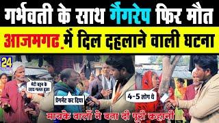 #azamgarh मे Gangrape का शि'कार गर्भवती विधवा ने तो'ड़ा दम | मायके वालों ने बताई सच्चाई Latest News