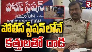 Nalgonda Incident Latest Updates: పోలీస్ స్టేషన్ లోనే.. | Tirumalagiri Police Stationrtvnalgonda