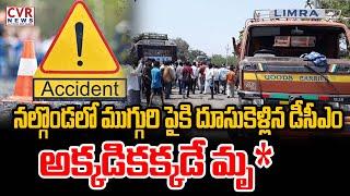 నల్గొండ లో ముగ్గురి పైకి దూసుకెళ్లిన డీసీఎం.. అక్కడికక్కడే మృతి | Road Accident In Nalgonda | CVR