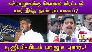 எச்.ராஜாவுக்கு கொலை மிரட்டல்...யார் இந்த தாம்பரம் யாகூப்? | BJP | H RAJA | DMK