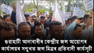 গুৱাহাটী আদাবাৰীৰ কেন্দ্ৰীয় জল আয়োগৰ কাৰ্যালয়ৰ সন্মুখত জল মিত্ৰৰ প্ৰতিবাদী কাৰ্যসূচী