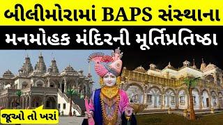 Bilimora BAPS Mandir Murti Pratishtha Mahotsav | About Bilimora Swaminarayan Mandir, Navsari