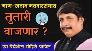 माण-खटाव मतदार संघात तुतारी वाजणार? । Dhairyashil Mohite Patil Vidhansabha Election ManKhatav