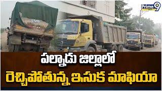 పల్నాడు జిల్లాలో రెచ్చిపోతున్న ఇసుక మాఫియా | Sand Mafia In Palnadu District | Prime9 News